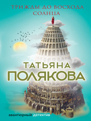 cover image of Трижды до восхода солнца